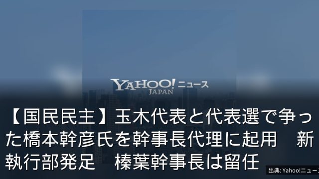 【国民民主】玉木代表と代表選で争った橋本幹彦氏を幹事長代理に起用　新執行部発足　榛葉幹事長は留任