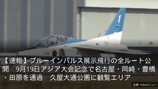 【速報】ブルーインパルス展示飛行の全ルート公開　9月19日アジア大会記念で名古屋・岡崎・豊橋・田原を通過　久屋大通公園に観覧エリア