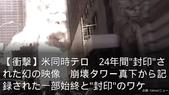 【衝撃】米同時テロ　24年間"封印"された幻の映像　崩壊タワー真下から記録された一部始終と"封印"のワケ