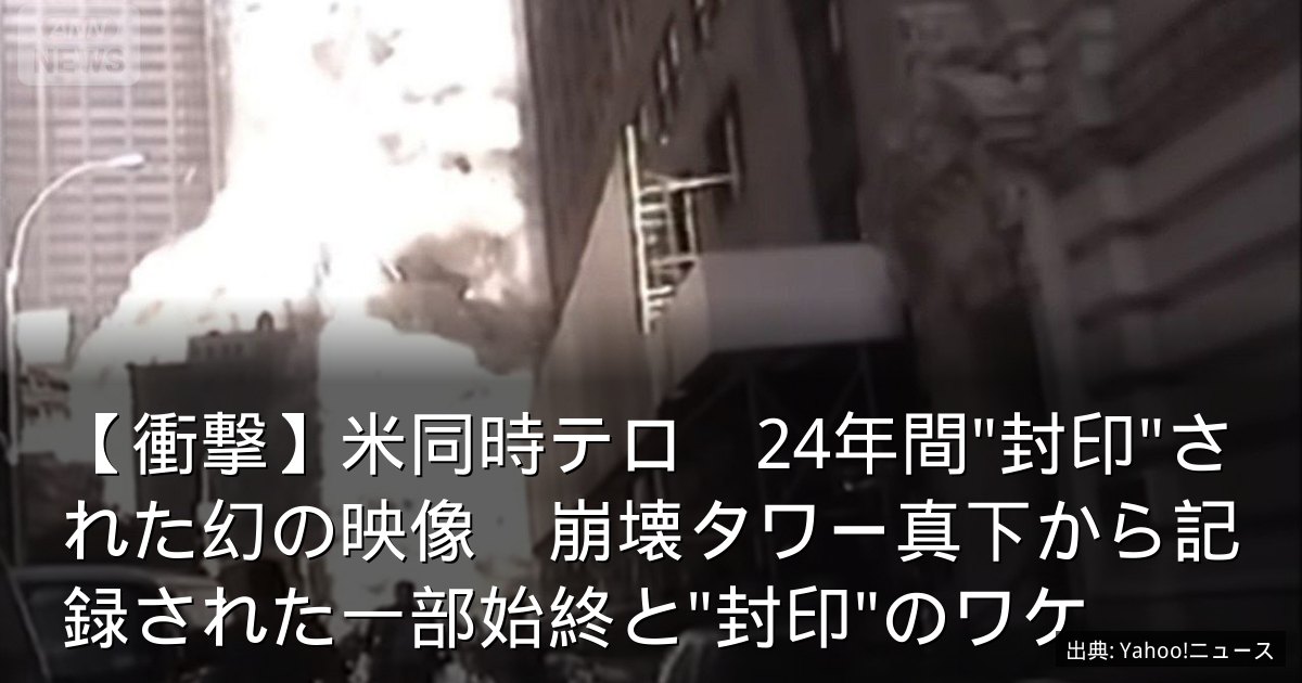 【衝撃】米同時テロ　24年間"封印"された幻の映像　崩壊タワー真下から記録された一部始終と"封印"のワケ