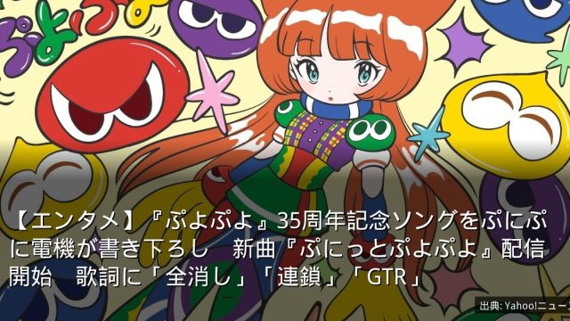 【エンタメ】『ぷよぷよ』35周年記念ソングをぷにぷに電機が書き下ろし　新曲『ぷにっとぷよぷよ』配信開始　歌詞に「全消し」「連鎖」「GTR」