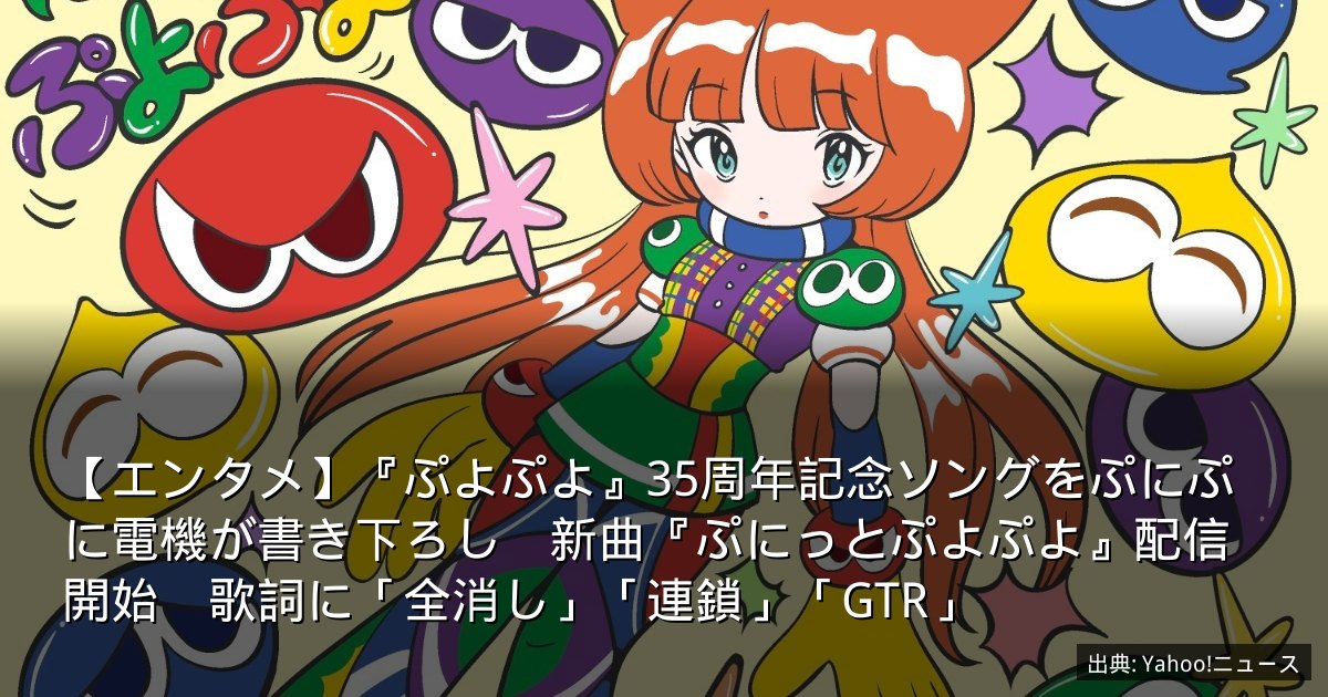 【エンタメ】『ぷよぷよ』35周年記念ソングをぷにぷに電機が書き下ろし　新曲『ぷにっとぷよぷよ』配信開始　歌詞に「全消し」「連鎖」「GTR」