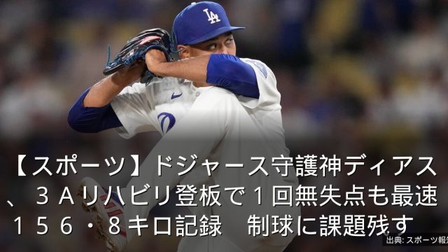 【スポーツ】ドジャース守護神ディアス、３Ａリハビリ登板で１回無失点も最速１５６・８キロ記録　制球に課題残す