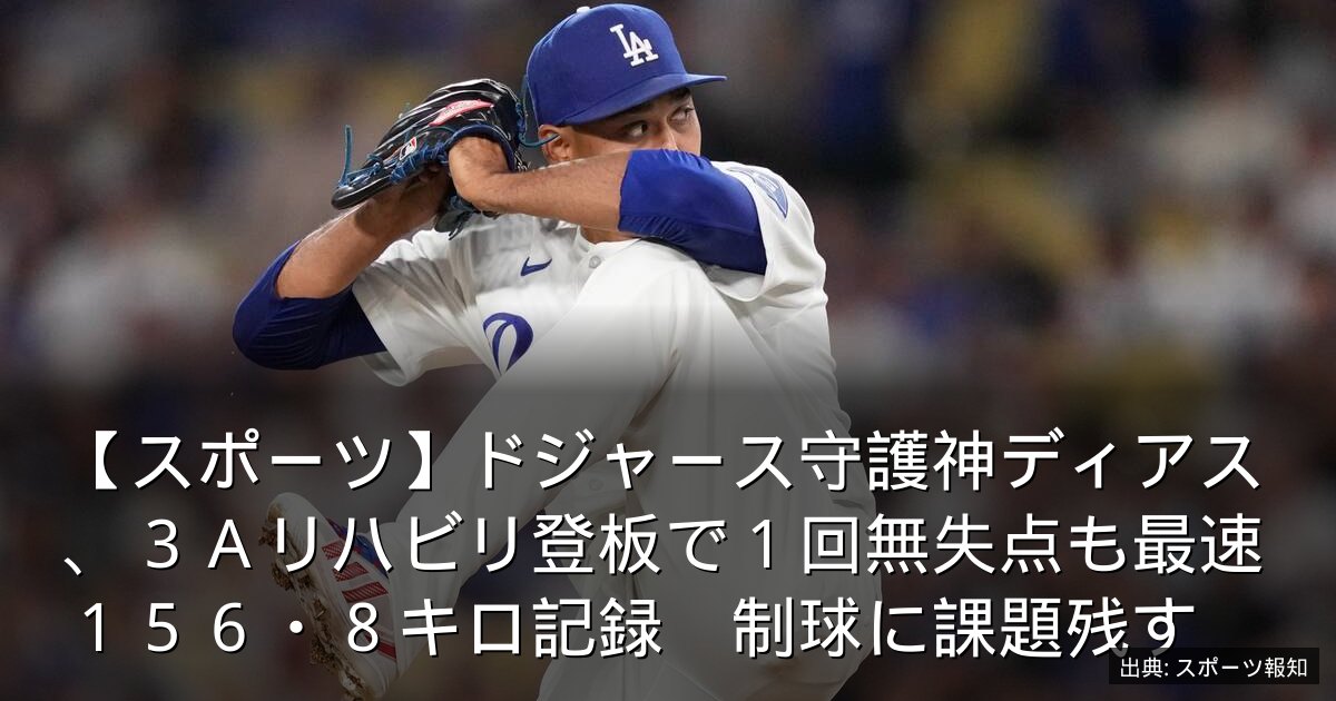 【スポーツ】ドジャース守護神ディアス、３Ａリハビリ登板で１回無失点も最速１５６・８キロ記録　制球に課題残す