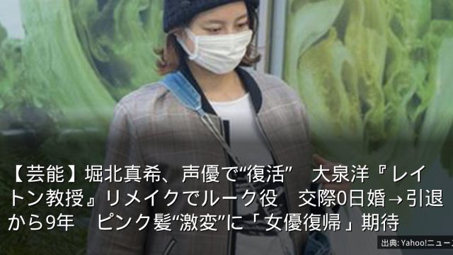 【芸能】堀北真希、声優で“復活”　大泉洋『レイトン教授』リメイクでルーク役　交際0日婚→引退から9年　ピンク髪“激変”に「女優復帰」期待