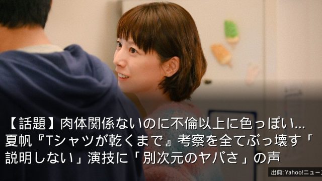 【話題】肉体関係ないのに不倫以上に色っぽい…夏帆『Tシャツが乾くまで』考察を全てぶっ壊す「説明しない」演技に「別次元のヤバさ」の声