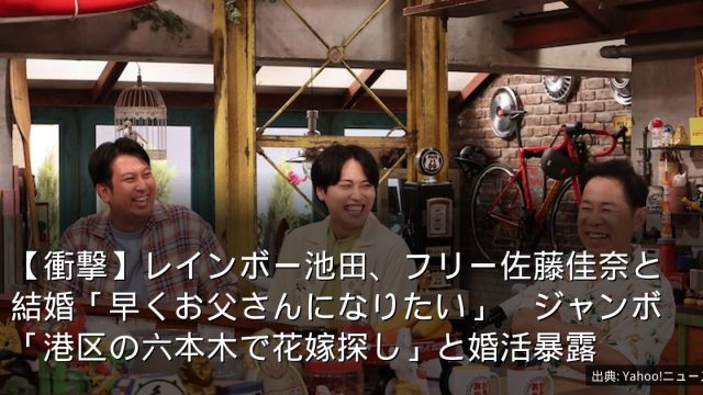 【衝撃】レインボー池田、フリー佐藤佳奈と結婚「早くお父さんになりたい」　ジャンボ「港区の六本木で花嫁探し」と婚活暴露