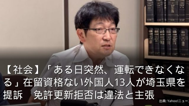 【社会】「ある日突然、運転できなくなる」在留資格ない外国人13人が埼玉県を提訴　免許更新拒否は違法と主張