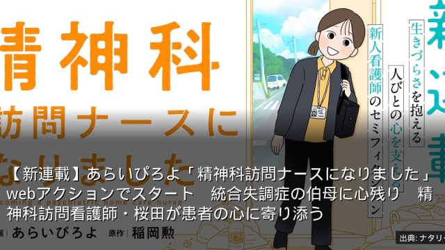 【新連載】あらいぴろよ「精神科訪問ナースになりました」webアクションでスタート　統合失調症の伯母に心残り　精神科訪問看護師・桜田が患者の心に寄り添う