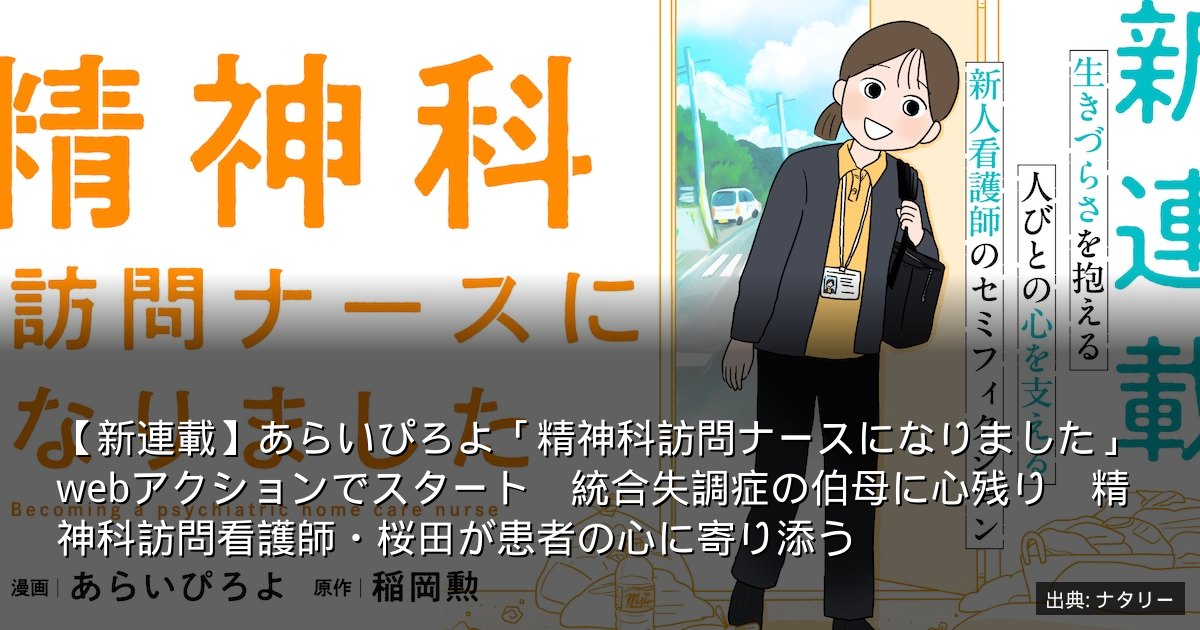 【新連載】あらいぴろよ「精神科訪問ナースになりました」webアクションでスタート　統合失調症の伯母に心残り　精神科訪問看護師・桜田が患者の心に寄り添う