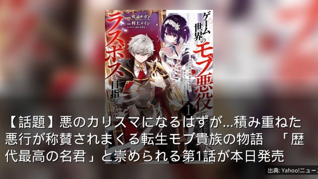 【話題】悪のカリスマになるはずが…積み重ねた悪行が称賛されまくる転生モブ貴族の物語　「歴代最高の名君」と崇められる第1話が本日発売