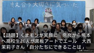 【話題】くまモンが笑顔に　奈良から熊本へ高校生26人が黒板アートでエール　大西茉莉子さん「自分たちにできることは」