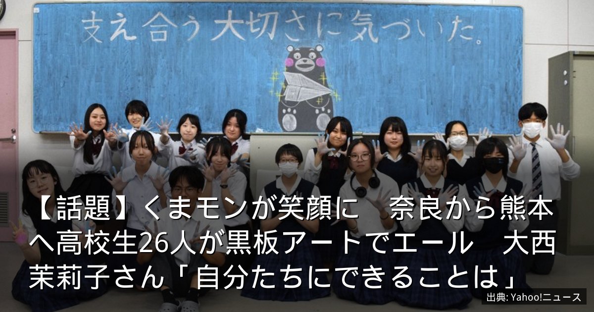 【話題】くまモンが笑顔に　奈良から熊本へ高校生26人が黒板アートでエール　大西茉莉子さん「自分たちにできることは」