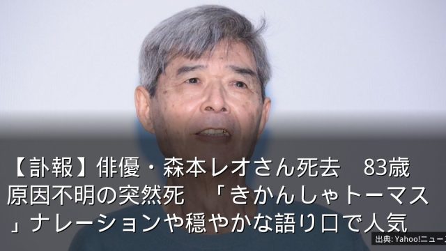 【訃報】俳優・森本レオさん死去　83歳　原因不明の突然死　「きかんしゃトーマス」ナレーションや穏やかな語り口で人気