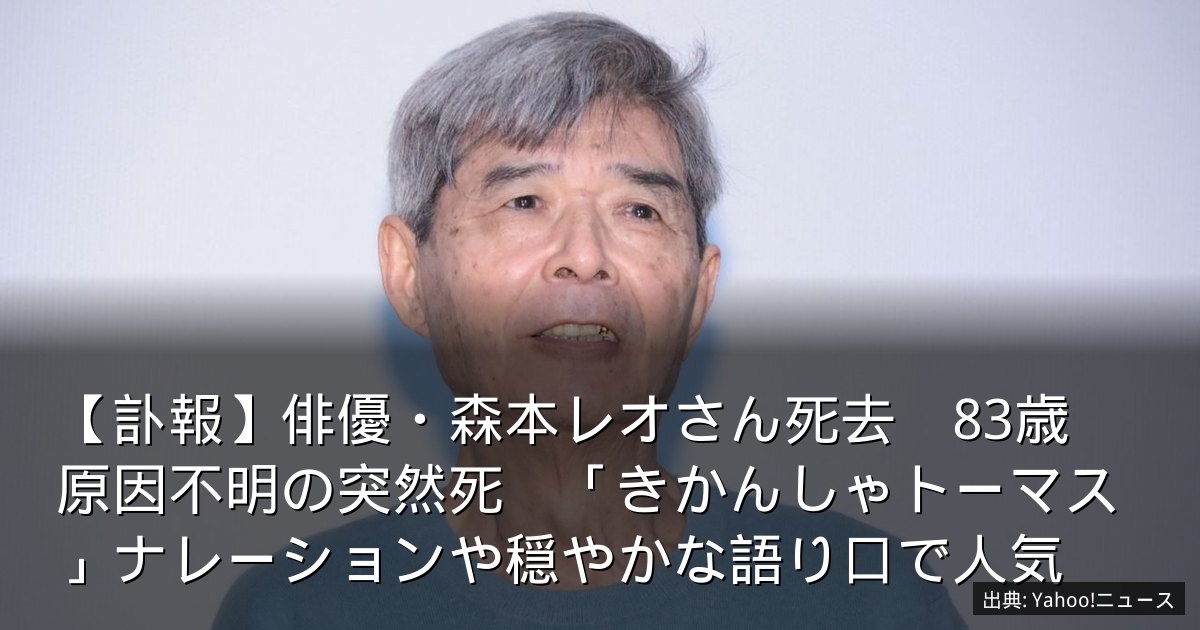 【訃報】俳優・森本レオさん死去　83歳　原因不明の突然死　「きかんしゃトーマス」ナレーションや穏やかな語り口で人気