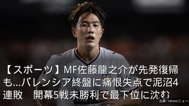 【スポーツ】MF佐藤龍之介が先発復帰も…バレンシア終盤に痛恨失点で泥沼4連敗　開幕5戦未勝利で最下位に沈む