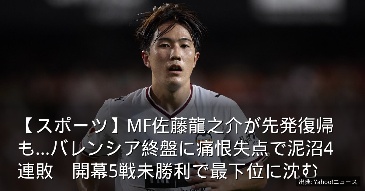 【スポーツ】MF佐藤龍之介が先発復帰も…バレンシア終盤に痛恨失点で泥沼4連敗　開幕5戦未勝利で最下位に沈む