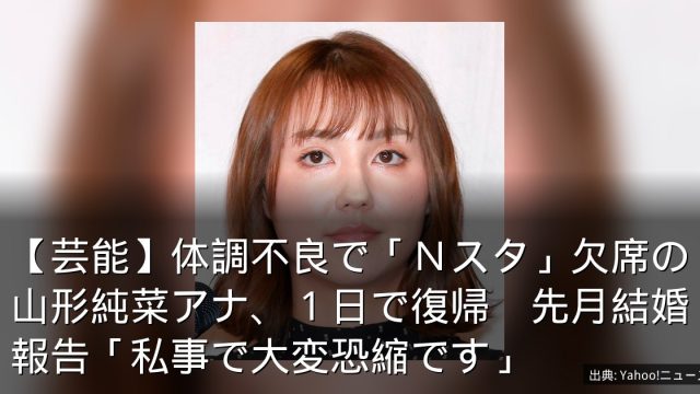 【芸能】体調不良で「Ｎスタ」欠席の山形純菜アナ、１日で復帰　先月結婚報告「私事で大変恐縮です」