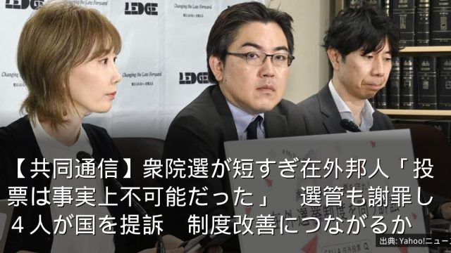 【共同通信】衆院選が短すぎ在外邦人「投票は事実上不可能だった」　選管も謝罪し４人が国を提訴　制度改善につながるか