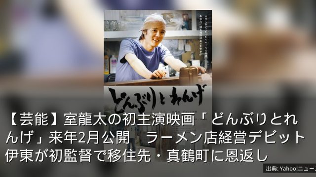 【芸能】室龍太の初主演映画「どんぶりとれんげ」来年2月公開　ラーメン店経営デビット伊東が初監督で移住先・真鶴町に恩返し