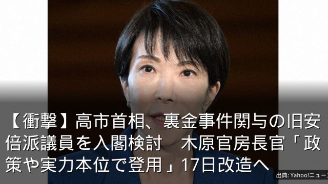 【衝撃】高市首相、裏金事件関与の旧安倍派議員を入閣検討　木原官房長官「政策や実力本位で登用」17日改造へ