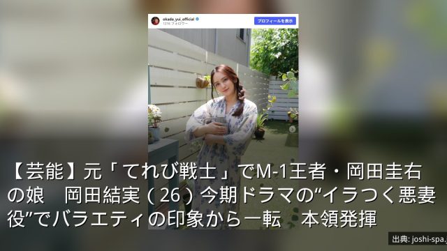 【芸能】元「てれび戦士」でM-1王者・岡田圭右の娘　岡田結実（26）今期ドラマの“イラつく悪妻役”でバラエティの印象から一転　本領発揮