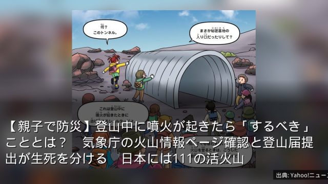 【親子で防災】登山中に噴火が起きたら「するべき」こととは？　気象庁の火山情報ページ確認と登山届提出が生死を分ける　日本には111の活火山