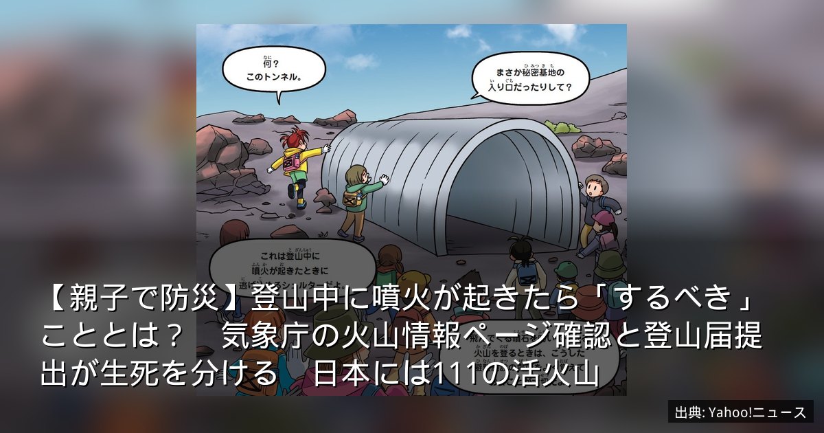 【親子で防災】登山中に噴火が起きたら「するべき」こととは？　気象庁の火山情報ページ確認と登山届提出が生死を分ける　日本には111の活火山