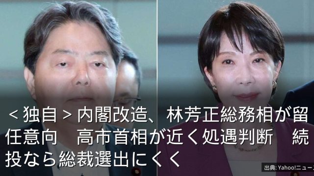 ＜独自＞内閣改造、林芳正総務相が留任意向　高市首相が近く処遇判断　続投なら総裁選出にくく