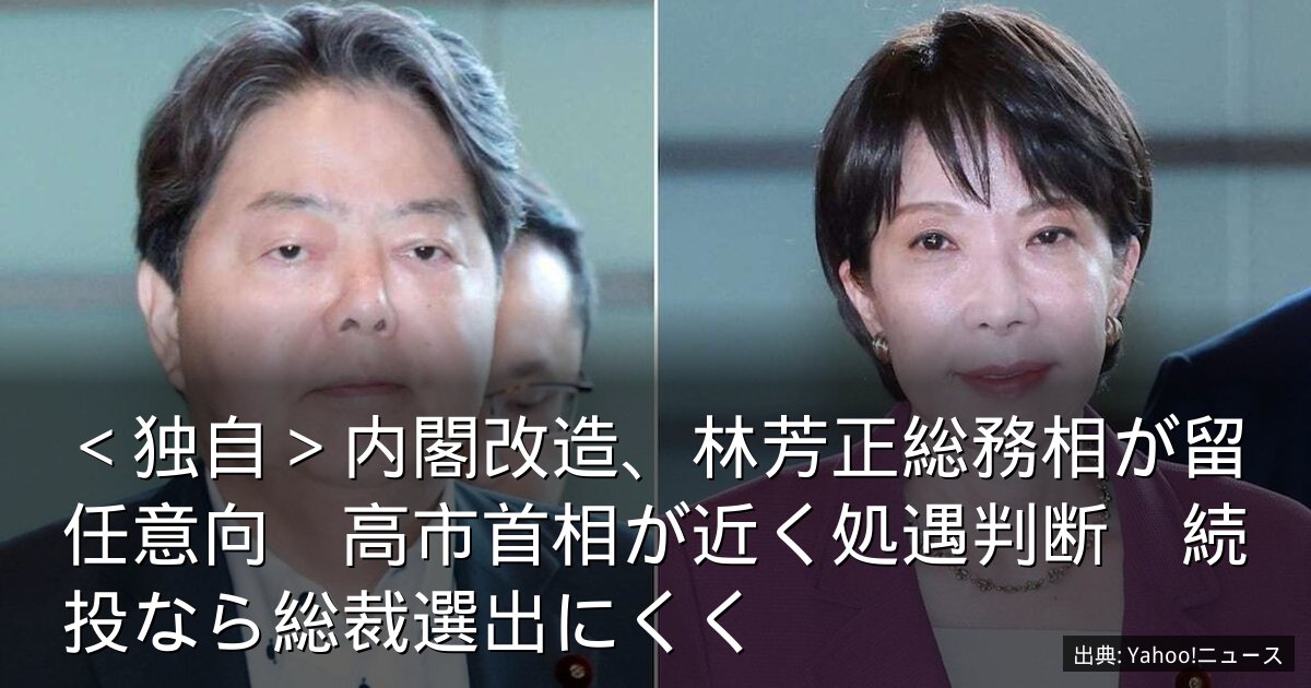 ＜独自＞内閣改造、林芳正総務相が留任意向　高市首相が近く処遇判断　続投なら総裁選出にくく