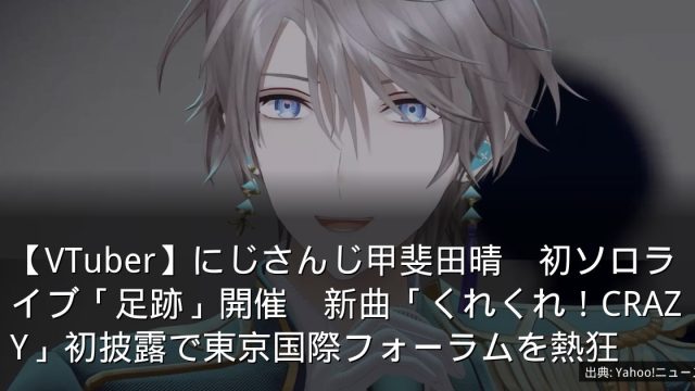 【VTuber】にじさんじ甲斐田晴　初ソロライブ「足跡」開催　新曲「くれくれ！CRAZY」初披露で東京国際フォーラムを熱狂