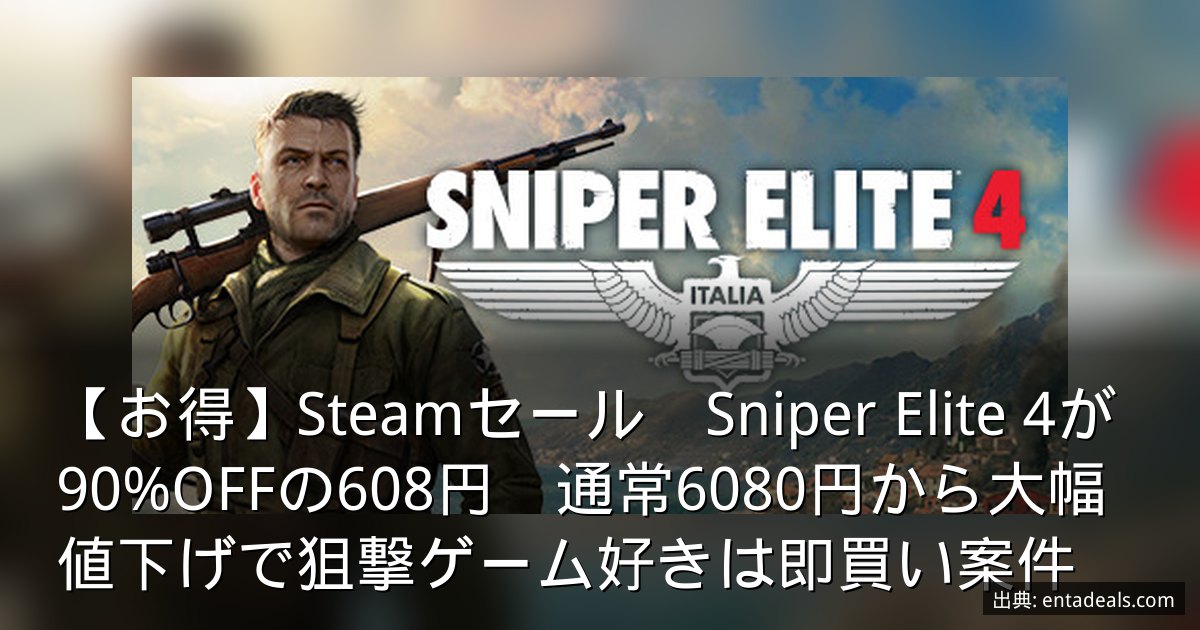 【お得】Steamセール　Sniper Elite 4が90%OFFの608円　通常6080円から大幅値下げで狙撃ゲーム好きは即買い案件
