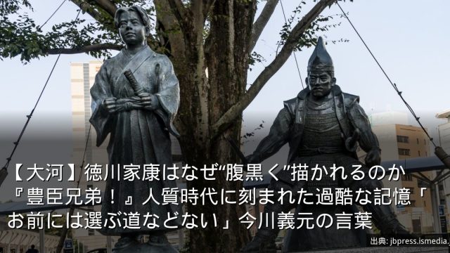 【大河】徳川家康はなぜ“腹黒く”描かれるのか　『豊臣兄弟！』人質時代に刻まれた過酷な記憶「お前には選ぶ道などない」今川義元の言葉