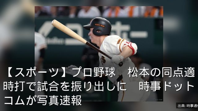 【スポーツ】プロ野球　松本の同点適時打で試合を振り出しに　時事ドットコムが写真速報
