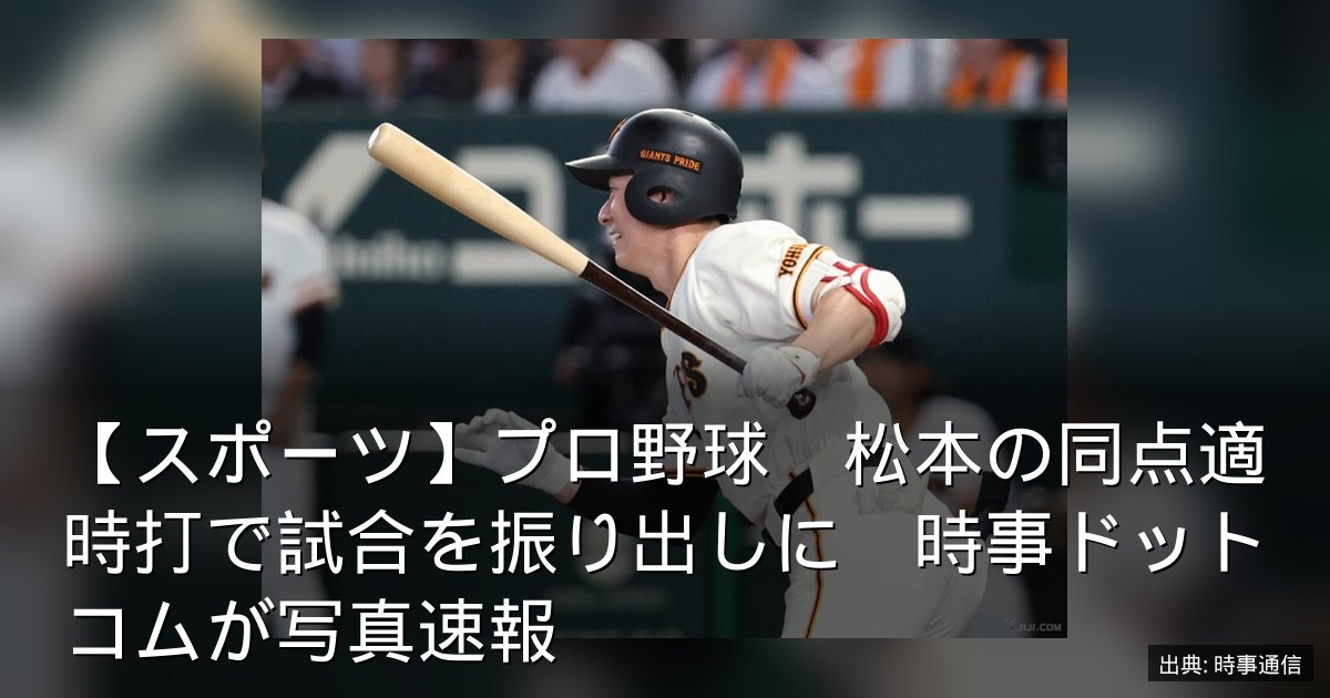 【スポーツ】プロ野球　松本の同点適時打で試合を振り出しに　時事ドットコムが写真速報