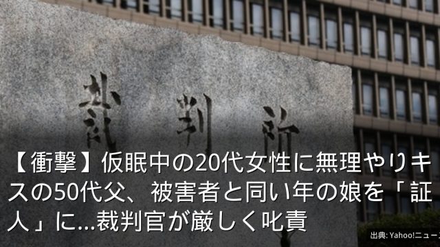 【衝撃】仮眠中の20代女性に無理やりキスの50代父、被害者と同い年の娘を「証人」に…裁判官が厳しく叱責