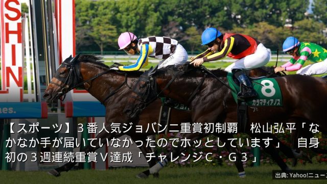 【スポーツ】３番人気ジョバンニ重賞初制覇　松山弘平「なかなか手が届いていなかったのでホッとしています」　自身初の３週連続重賞Ｖ達成「チャレンジＣ・Ｇ３」