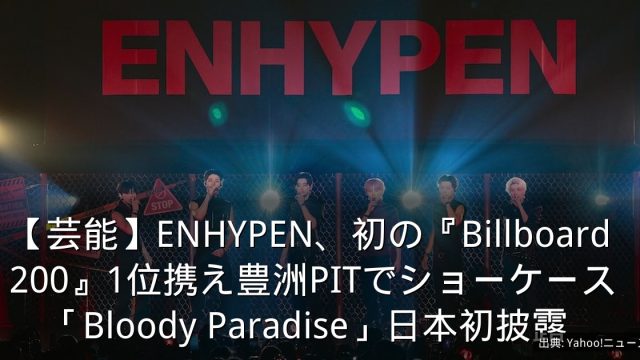 【芸能】ENHYPEN、初の『Billboard 200』1位携え豊洲PITでショーケース　「Bloody Paradise」日本初披露