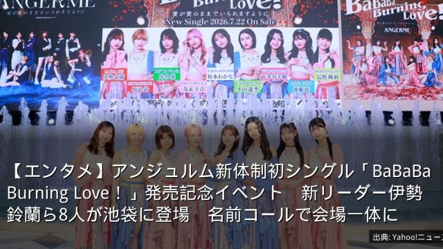 【エンタメ】アンジュルム新体制初シングル「BaBaBa Burning Love！」発売記念イベント　新リーダー伊勢鈴蘭ら8人が池袋に登場　名前コールで会場一体に