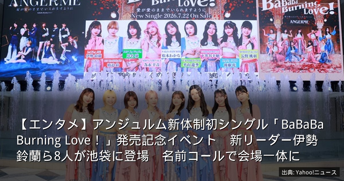 【エンタメ】アンジュルム新体制初シングル「BaBaBa Burning Love！」発売記念イベント　新リーダー伊勢鈴蘭ら8人が池袋に登場　名前コールで会場一体に
