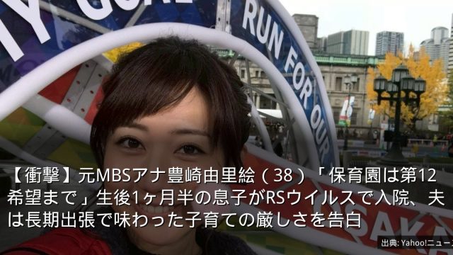 【衝撃】元MBSアナ豊崎由里絵（38）「保育園は第12希望まで」生後1ヶ月半の息子がRSウイルスで入院、夫は長期出張で味わった子育ての厳しさを告白