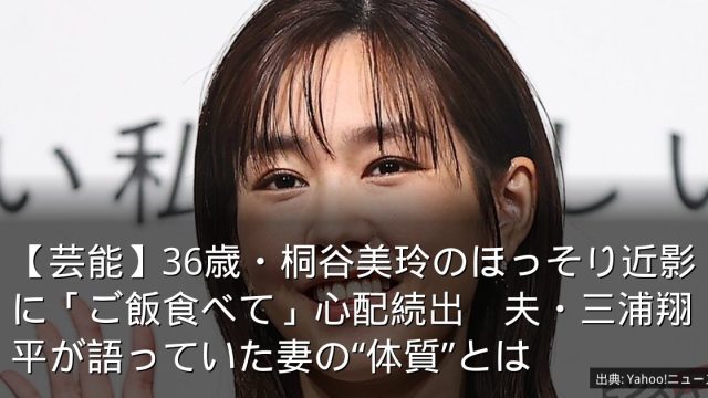 【芸能】36歳・桐谷美玲のほっそり近影に「ご飯食べて」心配続出　夫・三浦翔平が語っていた妻の“体質”とは