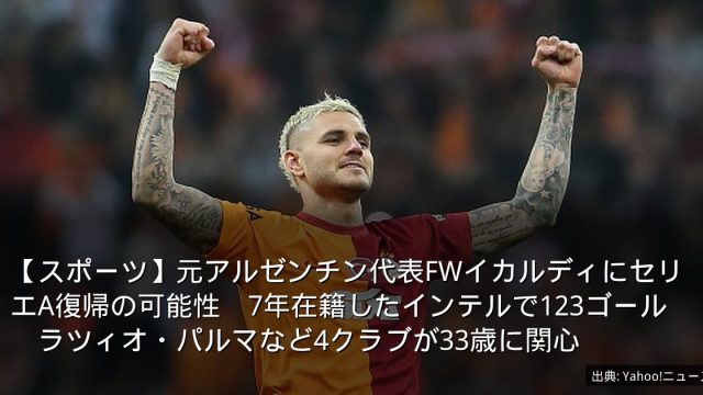 【スポーツ】元アルゼンチン代表FWイカルディにセリエA復帰の可能性　7年在籍したインテルで123ゴール　ラツィオ・パルマなど4クラブが33歳に関心