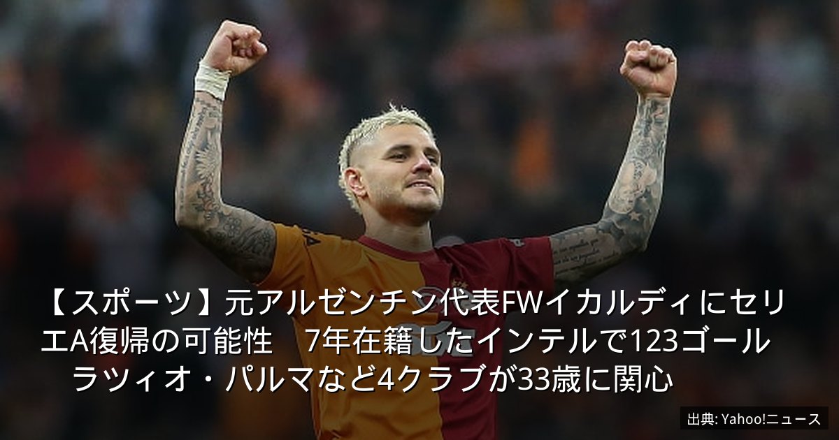 【スポーツ】元アルゼンチン代表FWイカルディにセリエA復帰の可能性　7年在籍したインテルで123ゴール　ラツィオ・パルマなど4クラブが33歳に関心