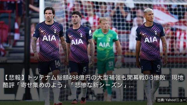 【悲報】トッテナム総額498億円の大型補強も開幕戦0-3惨敗　現地酷評「寄せ集めのよう」「悲惨な新シーズン」…