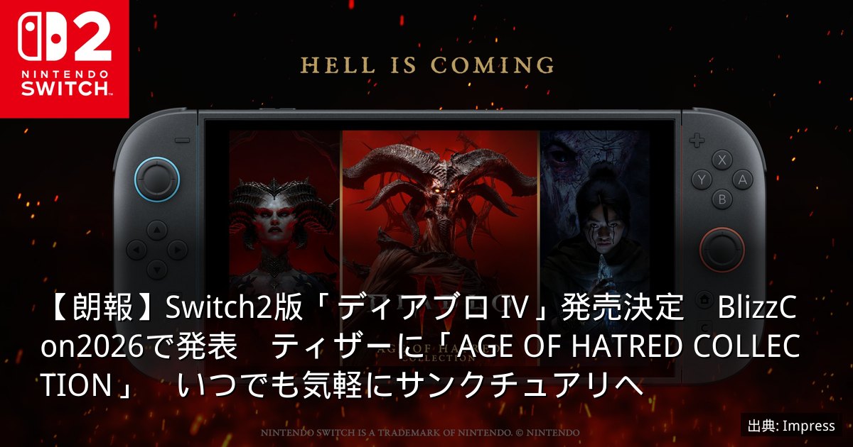 【朗報】Switch2版「ディアブロ IV」発売決定　BlizzCon2026で発表　ティザーに「AGE OF HATRED COLLECTION」　いつでも気軽にサンクチュアリへ