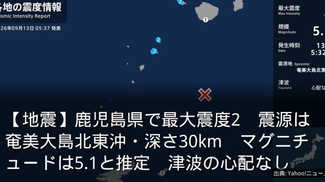 【地震】鹿児島県で最大震度2　震源は奄美大島北東沖・深さ30km　マグニチュードは5.1と推定　津波の心配なし