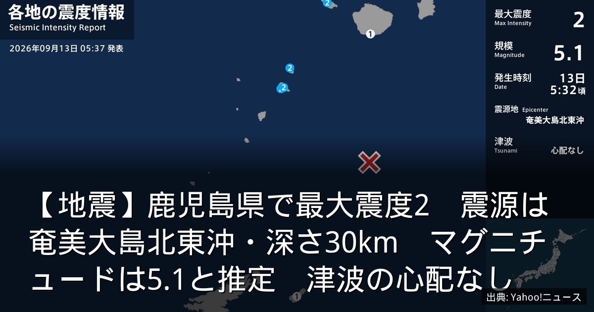 【地震】鹿児島県で最大震度2　震源は奄美大島北東沖・深さ30km　マグニチュードは5.1と推定　津波の心配なし