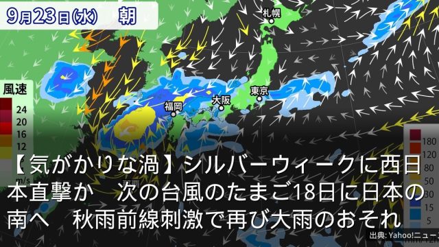 【気がかりな渦】シルバーウィークに西日本直撃か　次の台風のたまご18日に日本の南へ　秋雨前線刺激で再び大雨のおそれ