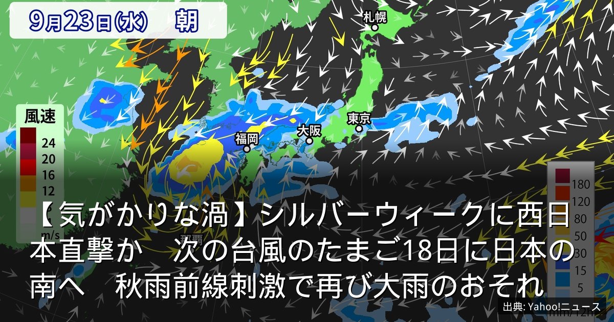 【気がかりな渦】シルバーウィークに西日本直撃か　次の台風のたまご18日に日本の南へ　秋雨前線刺激で再び大雨のおそれ